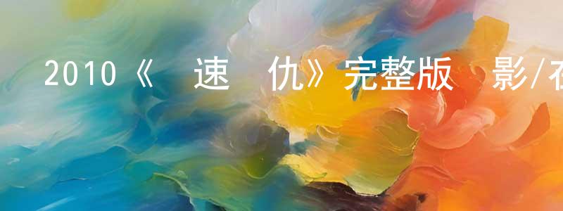 陳曉男發布2010《極速復仇》完整版電影/在線觀看/百度云-美劇天堂